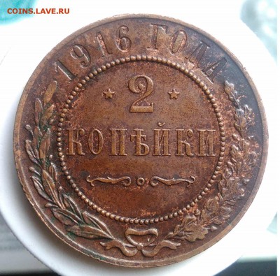 2 копейки 1916 года до 14.08.2019 - IMG_20190804_181814