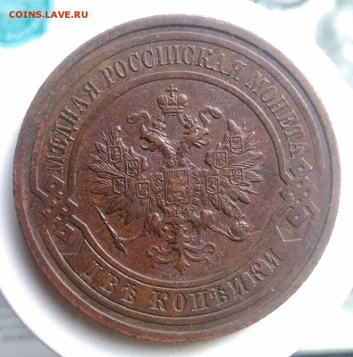 2 копейки 1915 года до 14.08.2019 - IMG_20190804_181755