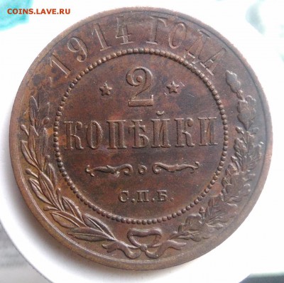 2 копейки 1914 года до 14.08.2019 - IMG_20190804_181241