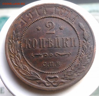 2 копейки 1914 года до 14.08.2019 - IMG_20190804_181247