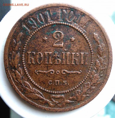 2 копейки 1901 года до 14.08.2019 - IMG_20190809_130357