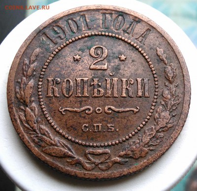 2 копейки 1901 года до 14.08.2019 - IMG_20190809_130403