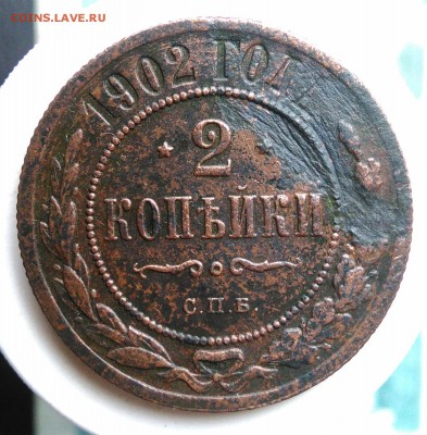 2 копейки 1902 года до 14.08.2019 - IMG_20190809_130314
