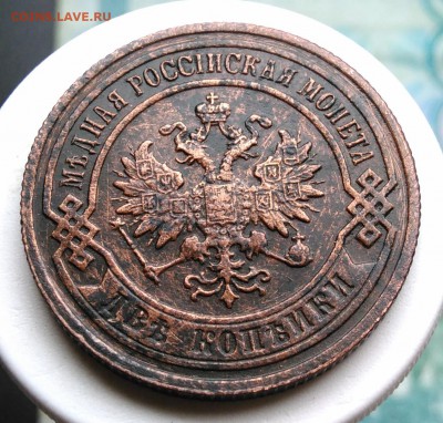 2 копейки 1902 года до 14.08.2019 - IMG_20190809_130337