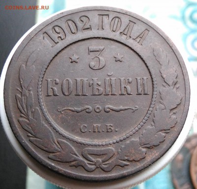 3 копейки 1902 года до 14.08.2019 - IMG_20190809_130506