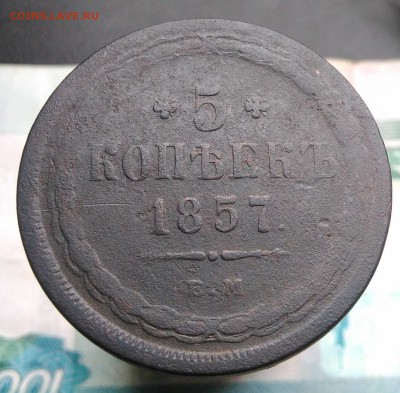 5 копеек 1857 года до 14.08.2019 - IMG_20190809_152859