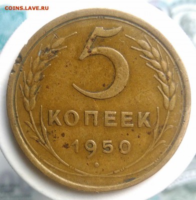 5 копеек 1950 года до 14.08.2019 - IMG_20190714_134204
