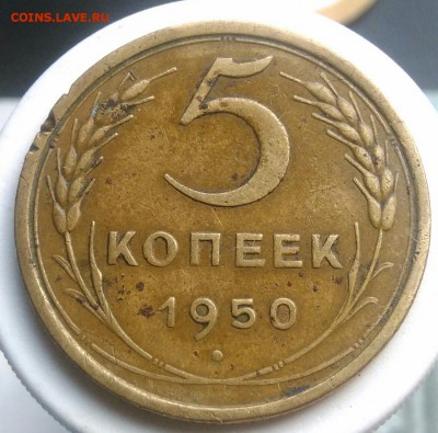 5 копеек 1950 года до 14.08.2019 - IMG_20190714_134223