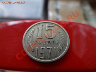 15 коп 1971 14.07.11 до 21.30 - DSC01121_1060x795