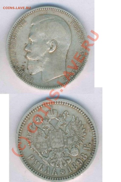 Рубль 1898г. норм. сост. а.г. до 02.05.2009г. 22.00по Москве - Z- 7