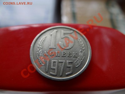 15 коп 1975 14.07.11 до 21.30 - DSC01117_1060x795