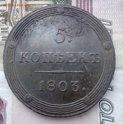 5 копеек 1803 КМ до 17.08.19 в 22:00 МСК - 2019-03-16 09-38-22.JPG