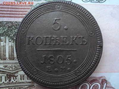 5 копеек 1805 ЕМ до 17.08.19 в 22:00 МСК - DSC03773.JPG