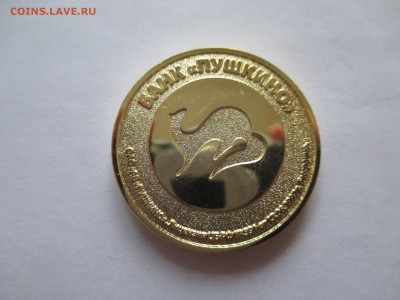 жетон банк Пушкино - IMG_0097.JPG