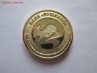 жетон банк Пушкино - IMG_0096.JPG