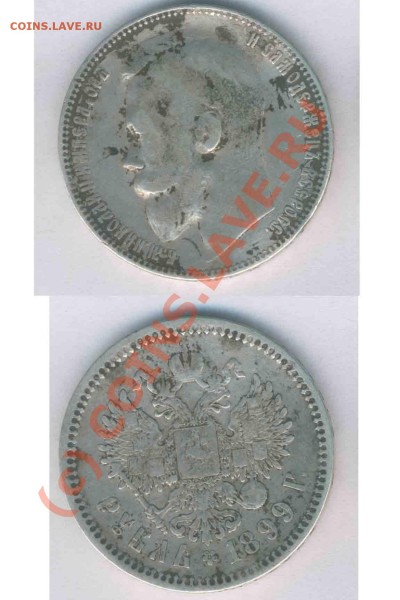 Рубль 1899г. ф.з.  до 02.05.2009г. 22.00 по Москве - Z- 8