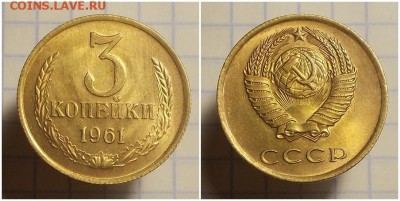 3 копейки 1961 не наборная блеск - прорго