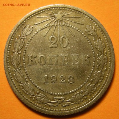 20 копеек 1923 "короткие ости" + ред. грав-ка - 15.08.19. - DSCN4404.JPG