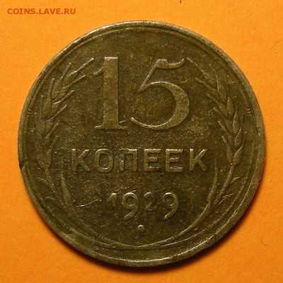 Нечастые 15 копеек 1929, шт. 2А - до 15.08.19. 22:00 мск. - DSCN4607.JPG