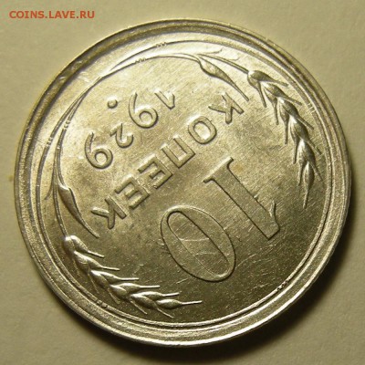 10 копеек 1929 шт.1.3 ( 16 лучей ) UNC - до 15.08.19. - DSCN4625.JPG