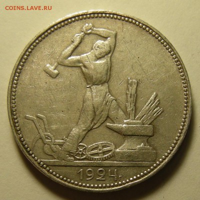 Полтинник 1924 ПЛ -- до 15.08.19. 22:00 мск. - DSCN4632.JPG