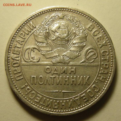 Полтинник 1924 ПЛ -- до 15.08.19. 22:00 мск. - DSCN4633.JPG