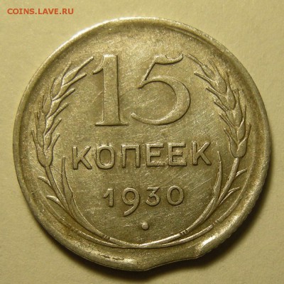 15 копеек 1930, брак (выкус ) -- до 15.08.19. 22:00 мск. - DSCN4283.JPG