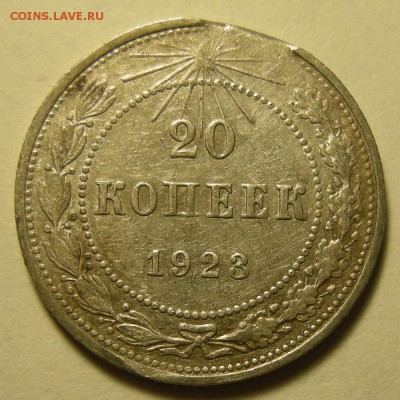 20 копеек 1923, брак ( край листа ) -- до 15.08.19. - DSCN4277.JPG