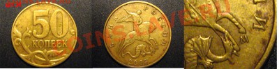 4 НЕЧАСТЫХ разновидности 50 копеек (список внутри) до 15.07 - 50коп2005ММД_И