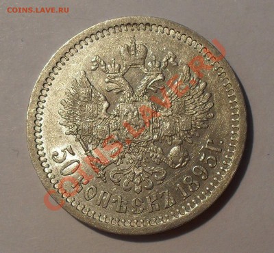 50 копеек 1895 г. Очень хорошая! До 17.07.2011 г. - SDC16469.JPG