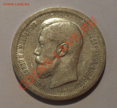 50 копеек 1895 г. Очень хорошая! До 17.07.2011 г. - SDC16487.JPG