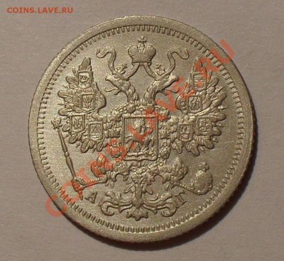 15 копеек 1897 года (АГ). Очень хорошая! До 17.07.2011 г. - SDC16433.JPG
