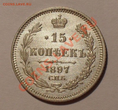 15 копеек 1897 года (АГ). Очень хорошая! До 17.07.2011 г. - SDC16431.JPG