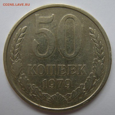 50 копеек 1979 (малая звезда) - до 15.08.19. 22:00 мск. - DSCN3860.JPG