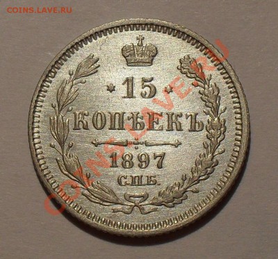 15 копеек 1897 года (АГ). Очень хорошая! До 17.07.2011 г. - SDC16437.JPG
