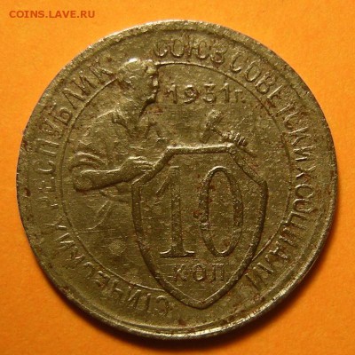 Нечастая 10 копеек 1931, шт. 1.2 -- до 15.08.19. - DSCN4554.JPG