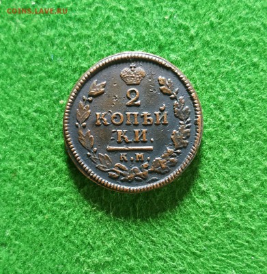 2 копейки 1813. Брак или подделка? - 1