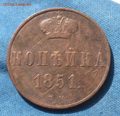 Копейка 1851 года ВМ До 13.08.19 в 22.00 МСК - P1510943.JPG