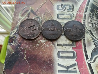 2 копейки "масоны" 1836, 1838, 1839 все СМ до 14.08.2019 - 3мас (36) - копия