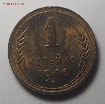 1 копейка 1946 UNC до 12.08.2019 в 22.00 - P8070620
