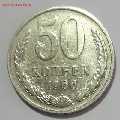 50 копеек 1966 г. - 20190811_112419