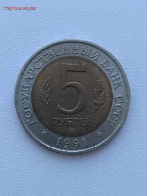 СССР,5 рублей 1991г(КК,Рыбный филин) до 13.08.2019 - IMG_20190811_152327