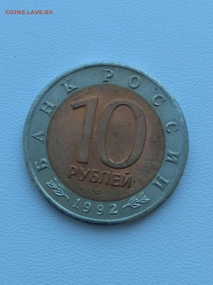 РОССИЯ,10 рублей 1992г(КК,Краснозобая казарка)до 13.08.2019 - IMG_20190811_152409