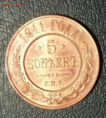 5 копеек 1911 год СПБ.  До 12.08.19 в 22.15 МСК. - 2019-08-11 22.42.36