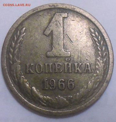 1 коп. 1966 г. шт.1.32 АИФ-? - DSCN7448.JPG