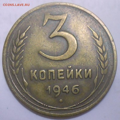 3 коп. 1946 г. шт.1.21 АИФ-? - DSCN7453.JPG