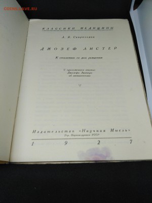 1927г.Скороходов А.Я."Джозеф Листер" до 17 июля 22.00МСК - 14