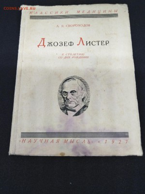 1927г.Скороходов А.Я."Джозеф Листер" до 17 июля 22.00МСК - 13