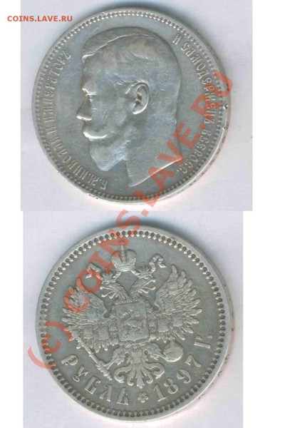 Рубль 1897г. аг. норм. сост. до 02.05.2009г. 22.00 - Z- 9