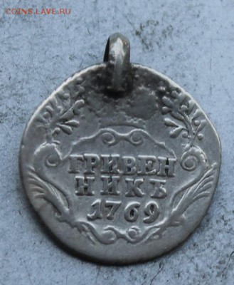 Гривеник 1769 год с ушком. - IMG_0241.JPG